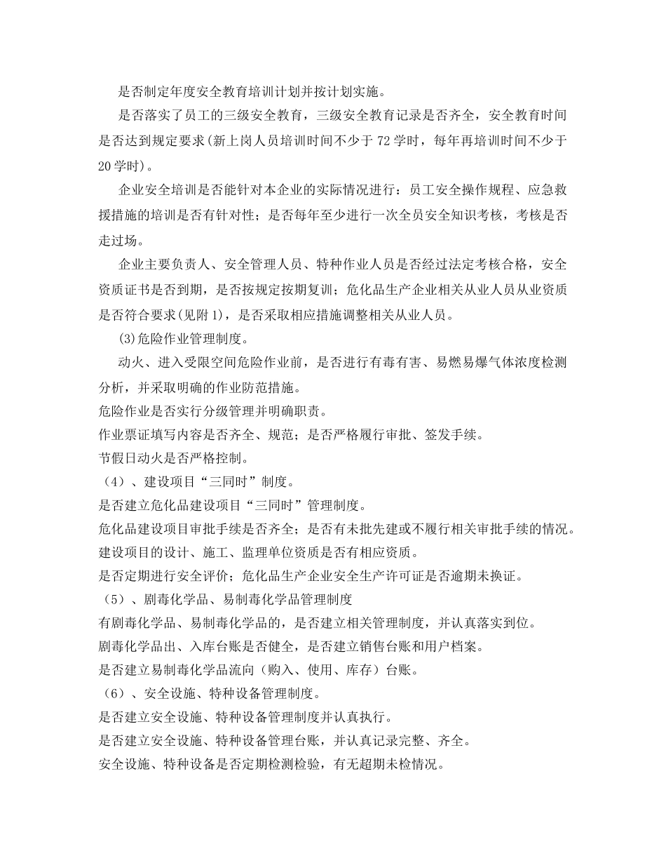 《安全管理》之化工企业安全检查的重点内容 _第2页