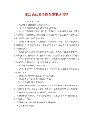 《安全管理》之化工企业安全检查的重点内容 