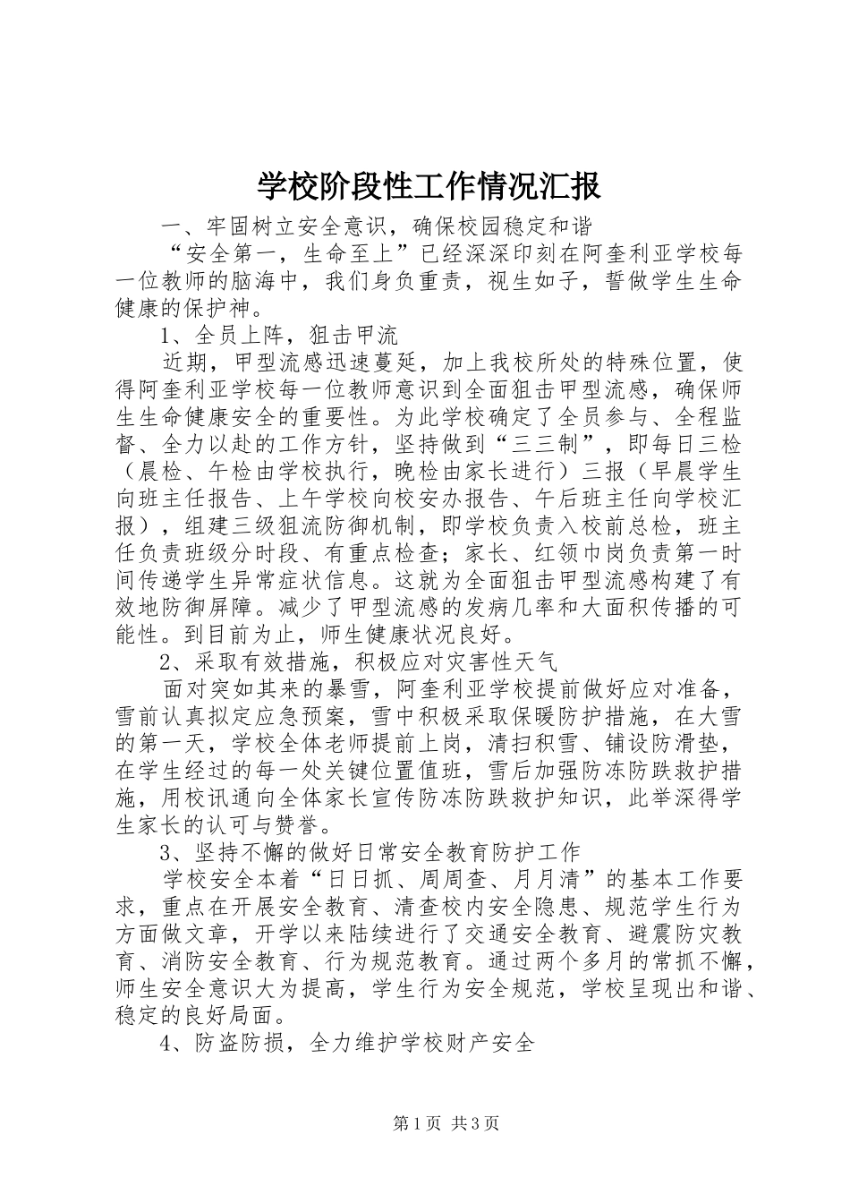 学校阶段性工作情况汇报 _第1页