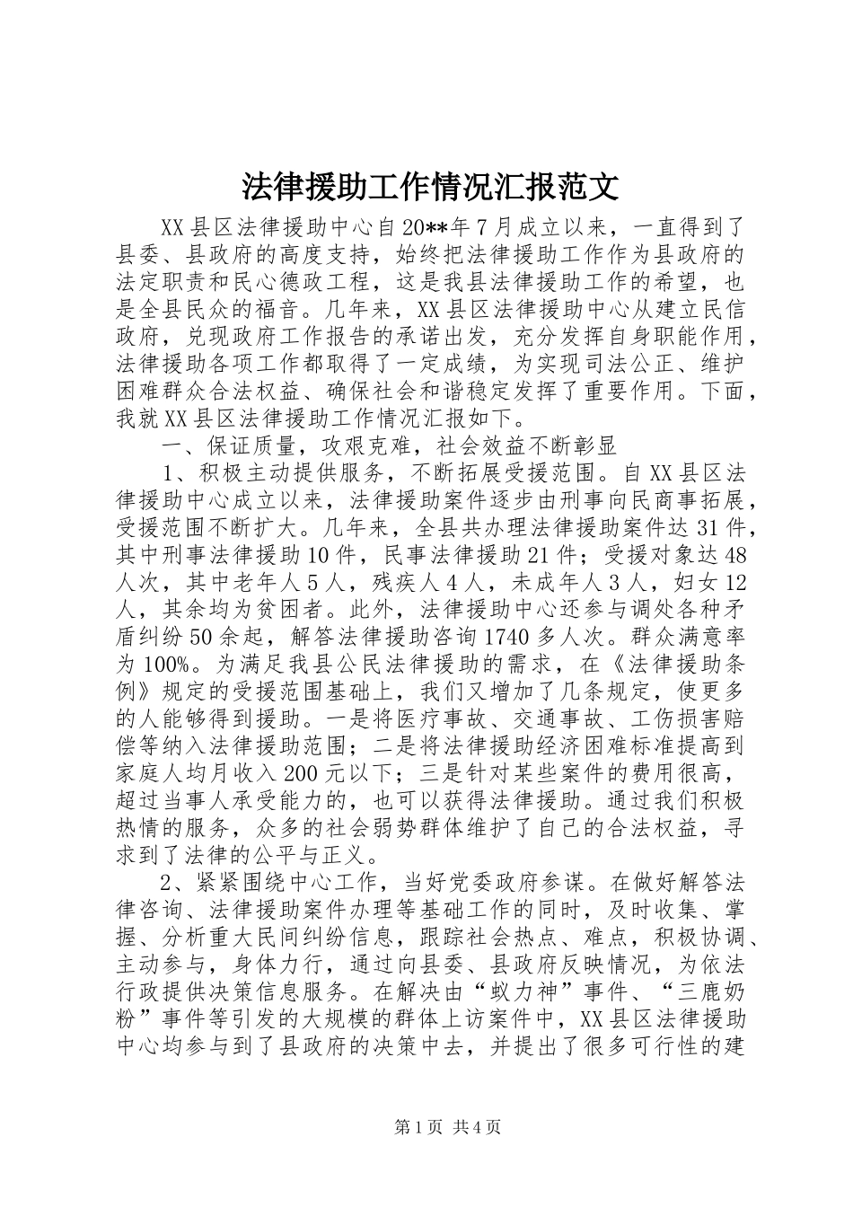 法律援助工作情况汇报范文 _第1页