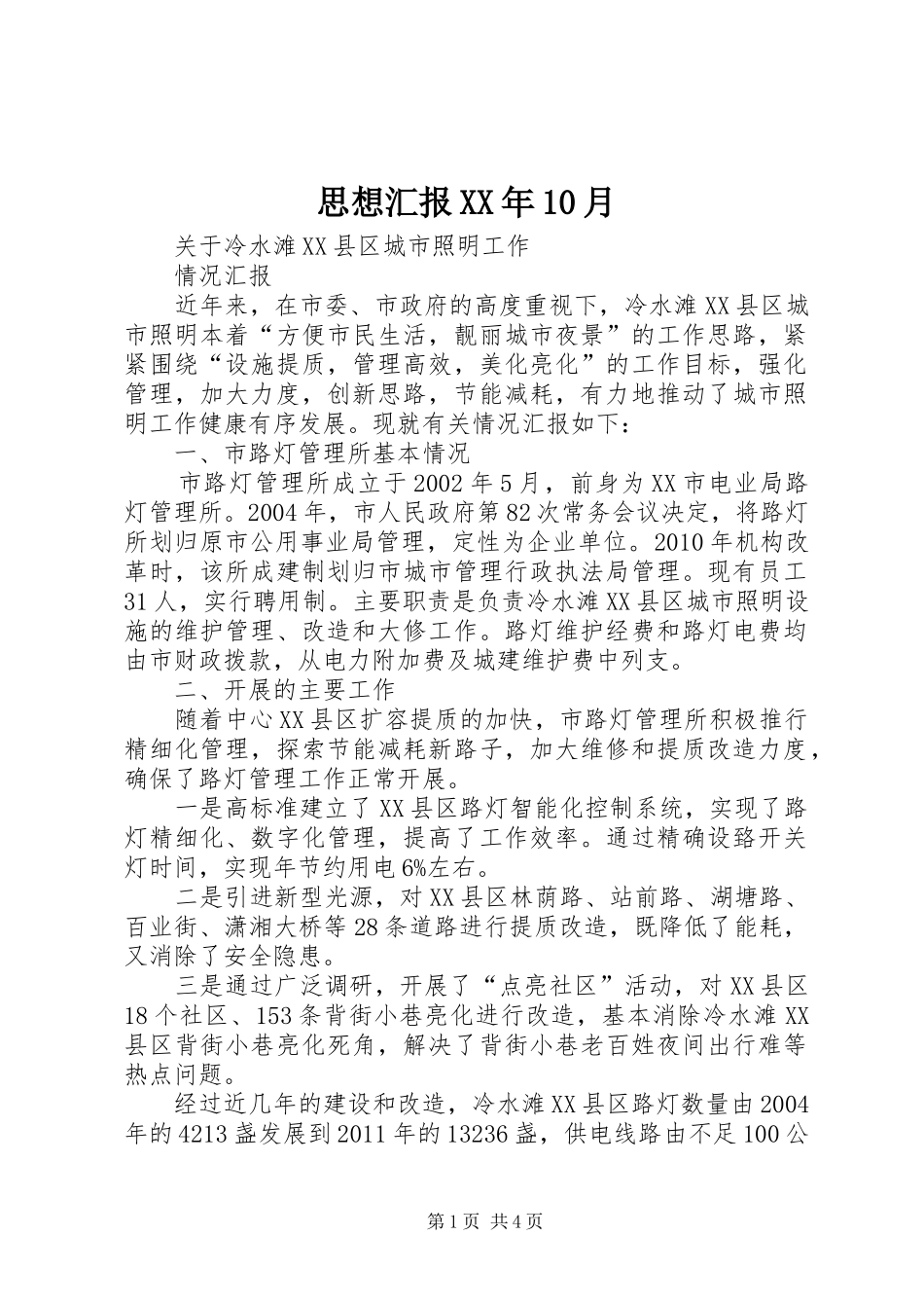 思想汇报XX年10月 _第1页