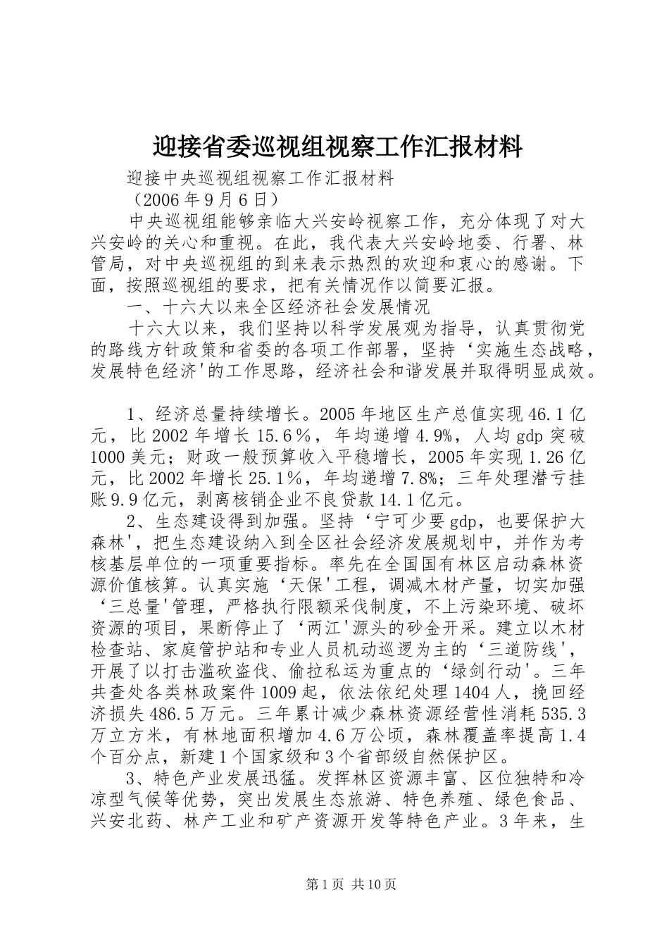 迎接省委巡视组视察工作汇报材料 _第1页