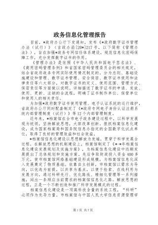政务信息化管理报告 
