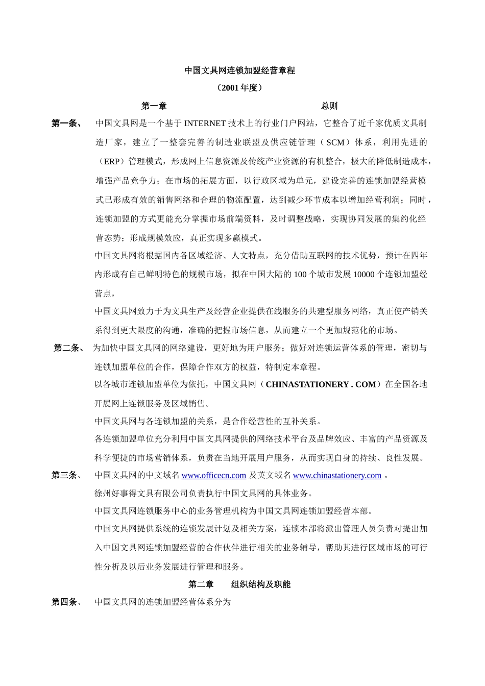 中国文具网连锁加盟经营章程_第1页