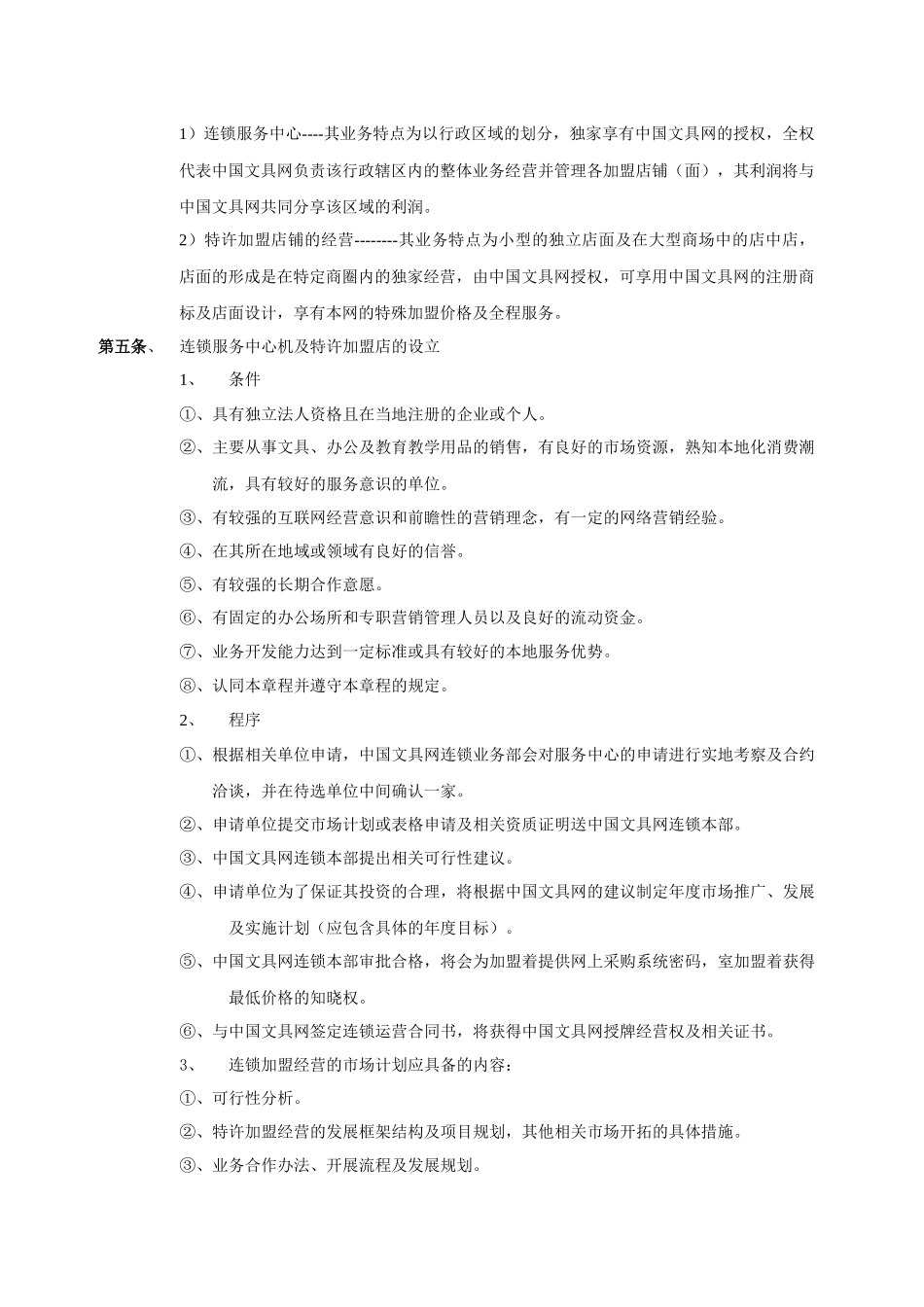 中国文具网连锁加盟经营章程_第2页