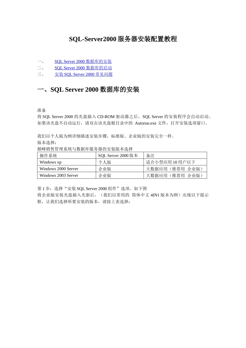 SQL-Server2000服务器安装配置教程_第1页