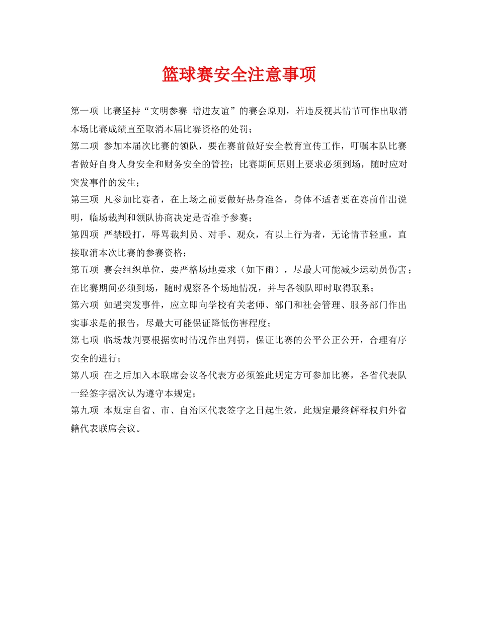 《安全常识-灾害防范》之篮球赛安全注意事项 _第1页