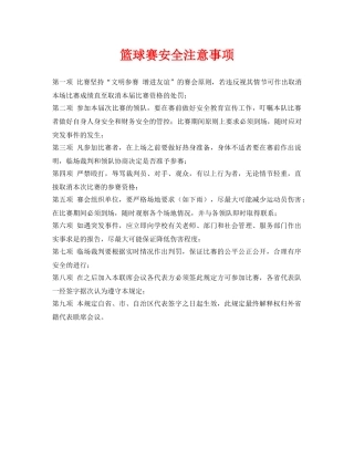 《安全常识-灾害防范》之篮球赛安全注意事项 