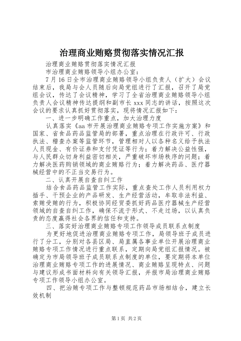 治理商业贿赂贯彻落实情况汇报 _第1页