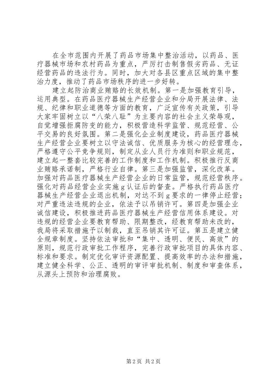 治理商业贿赂贯彻落实情况汇报 _第2页