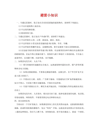 《安全常识-灾害防范》之避雷小知识 