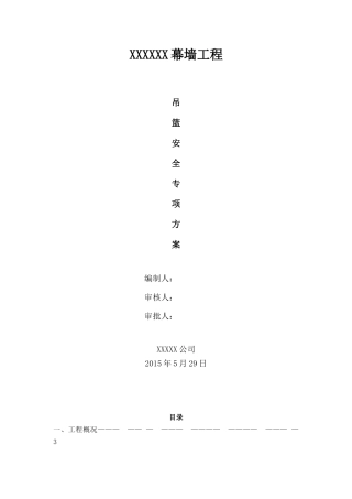 专家论证吊篮施工方案