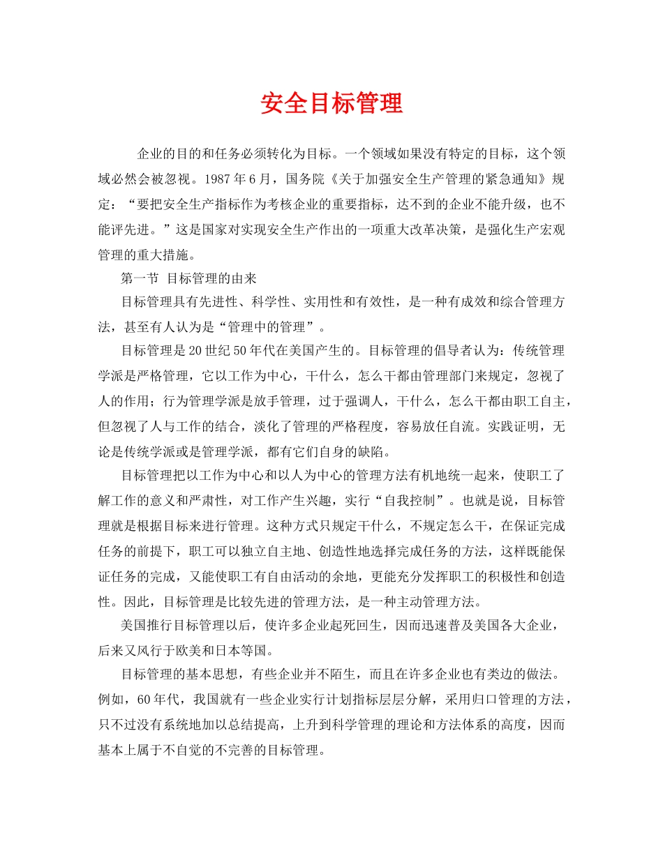 《安全管理》之安全目标管理 _第1页