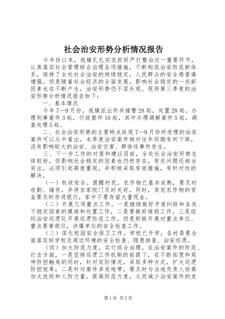 社会治安形势分析情况报告 _第1页