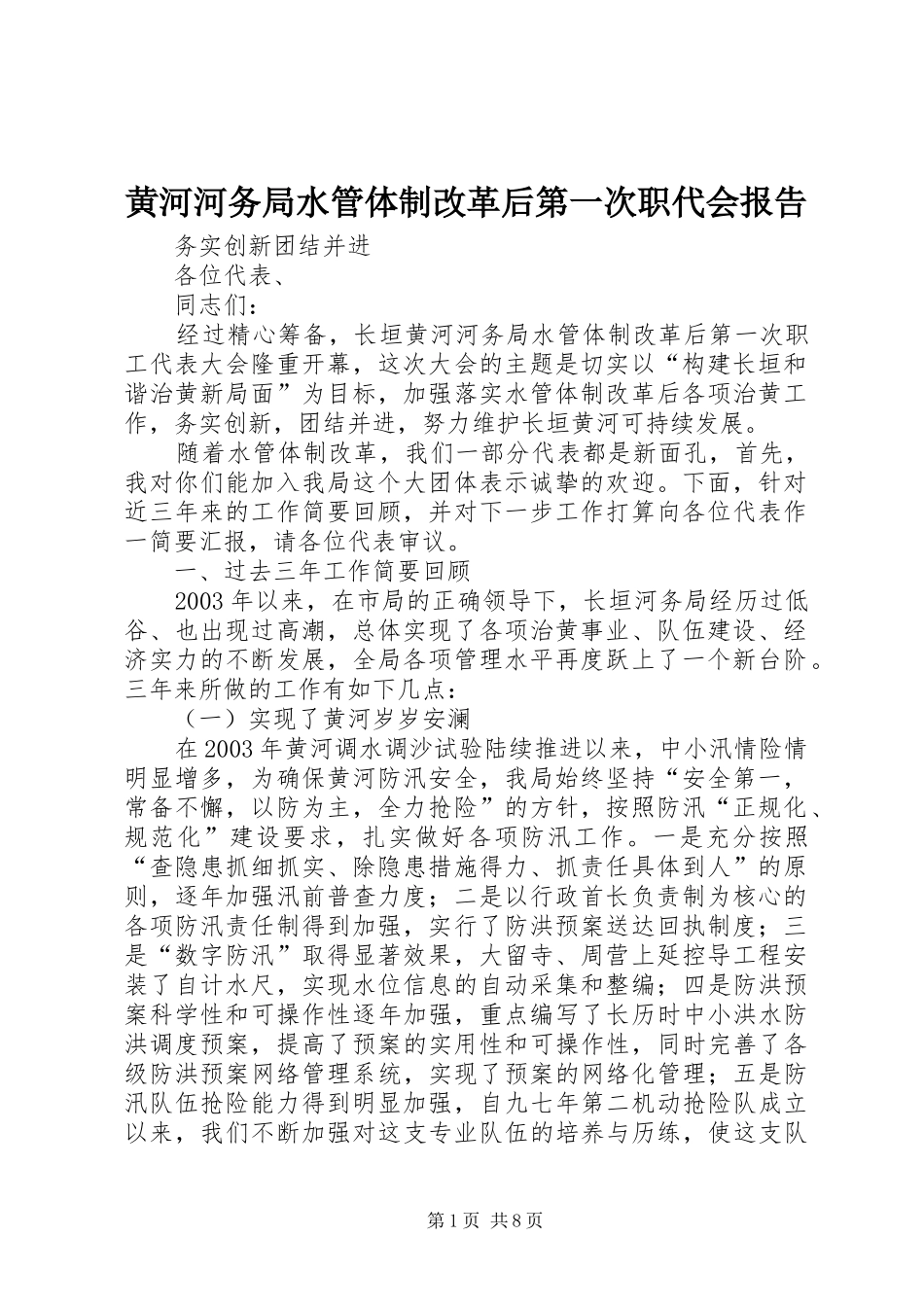 黄河河务局水管体制改革后第一次职代会报告 _第1页
