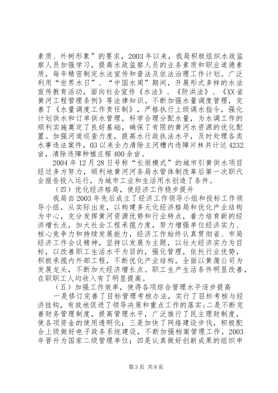 黄河河务局水管体制改革后第一次职代会报告 _第3页