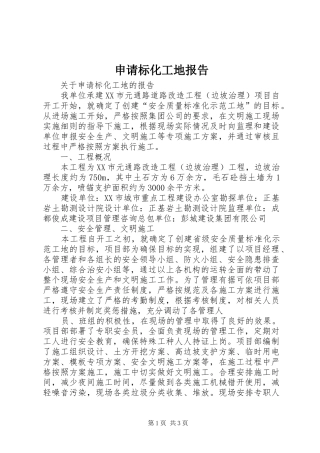 申请标化工地报告 