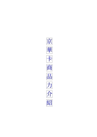 商场VIP卡务行销手册(1)