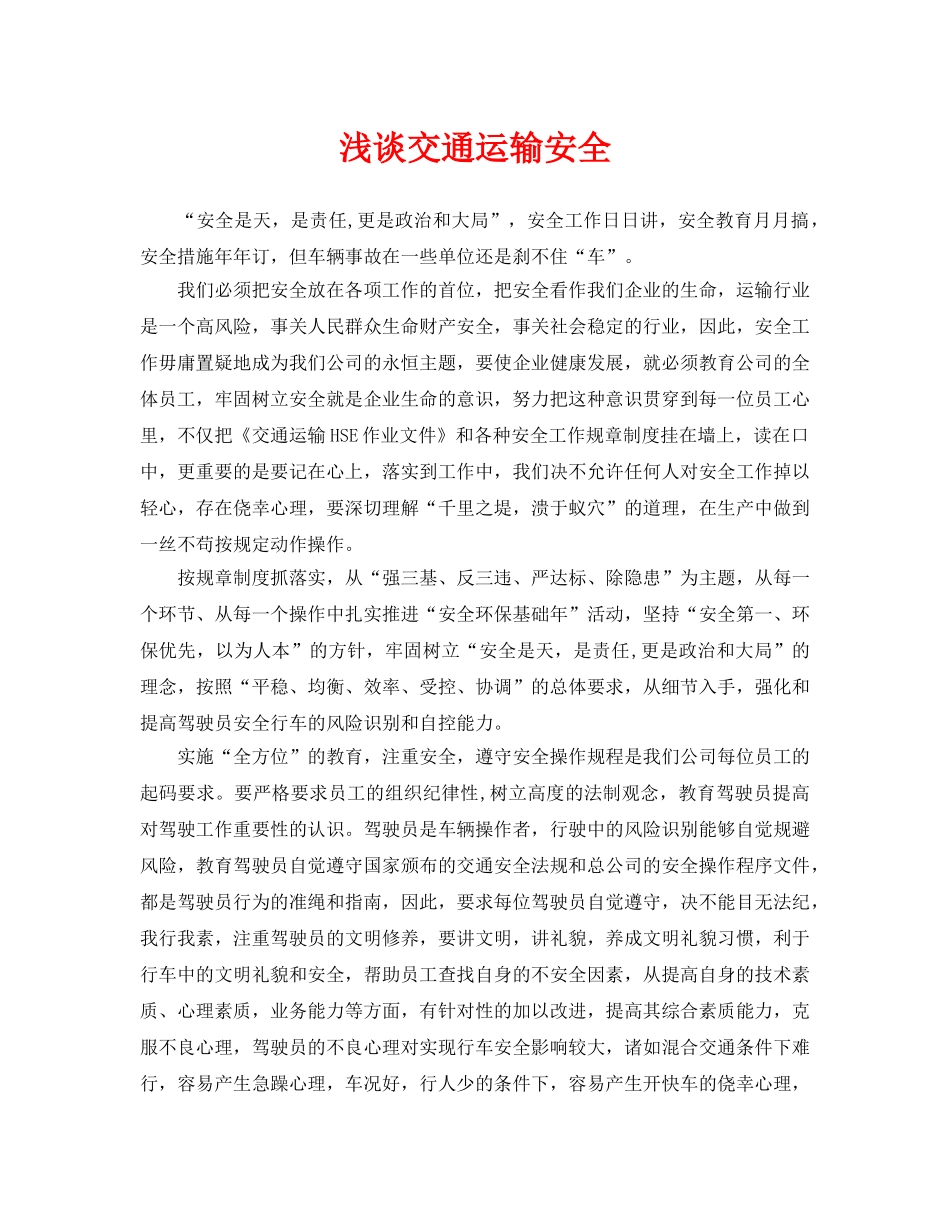 《安全管理论文》之浅谈交通运输安全 _第1页