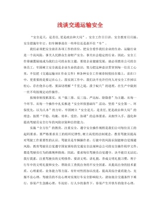 《安全管理论文》之浅谈交通运输安全 