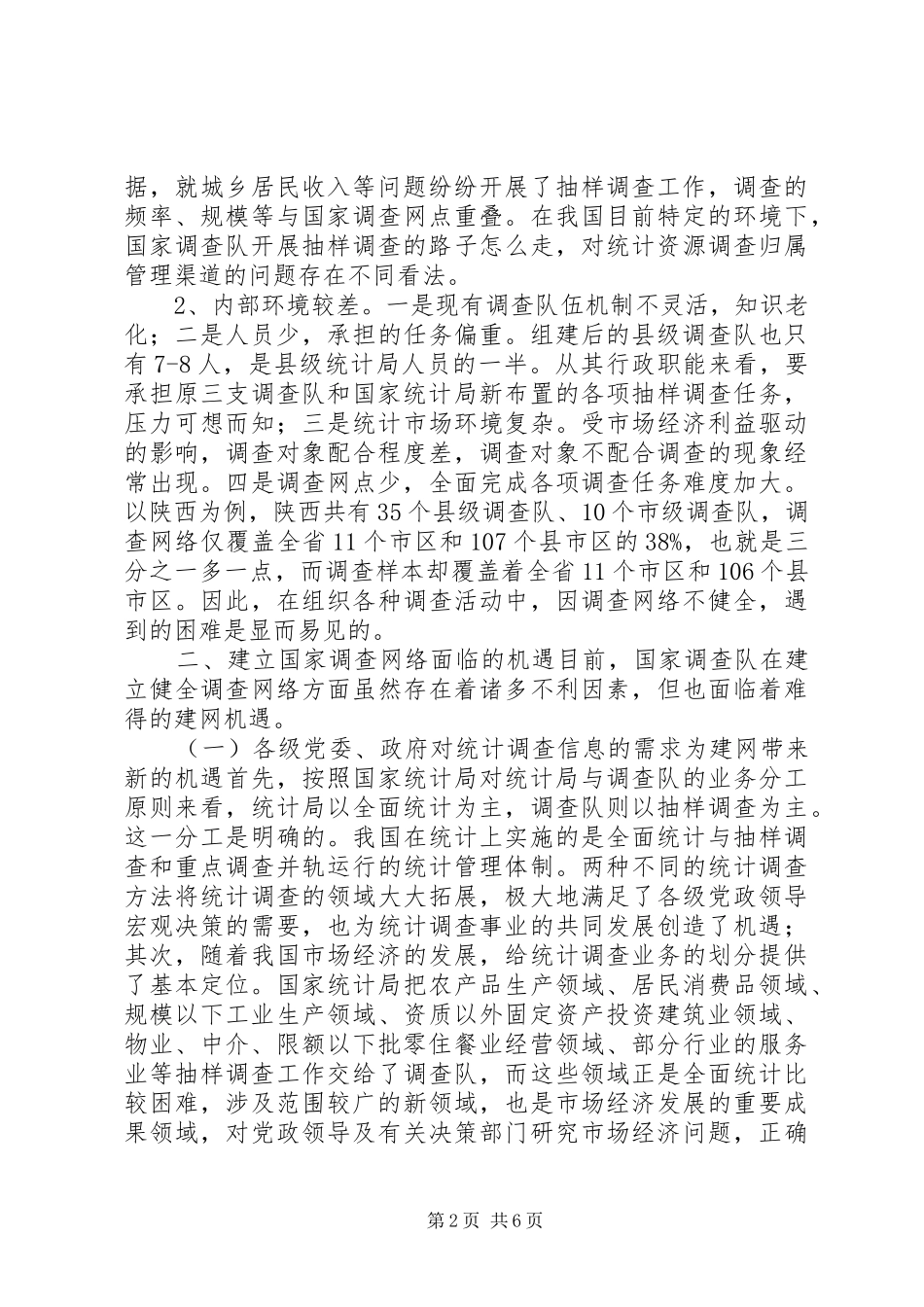统计调查网络建设调研报告 _第2页