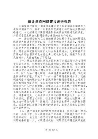 统计调查网络建设调研报告 
