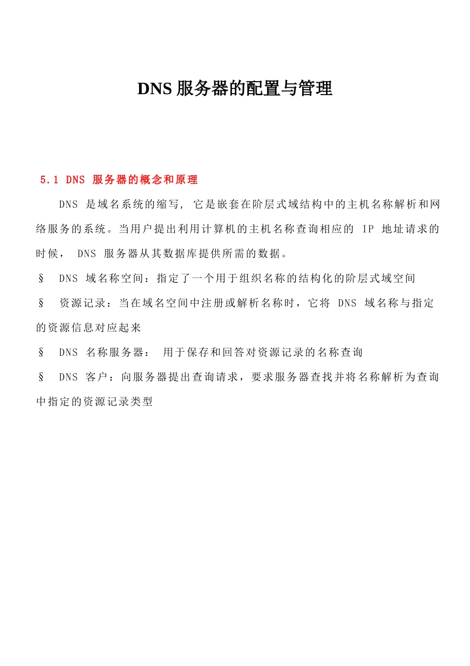 DNS 服务器的配置与管理_第1页