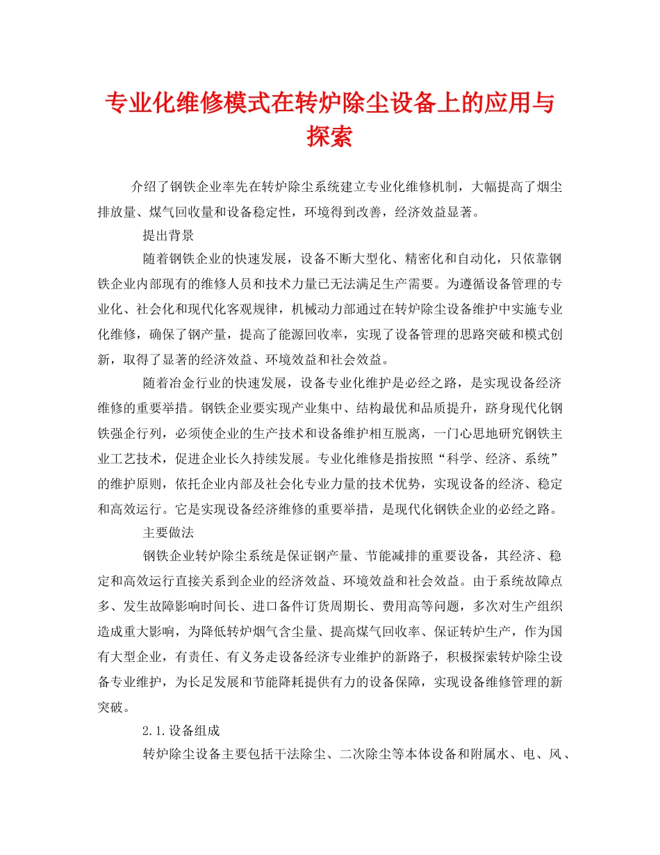 《安全管理》之专业化维修模式在转炉除尘设备上的应用与探索 _第1页