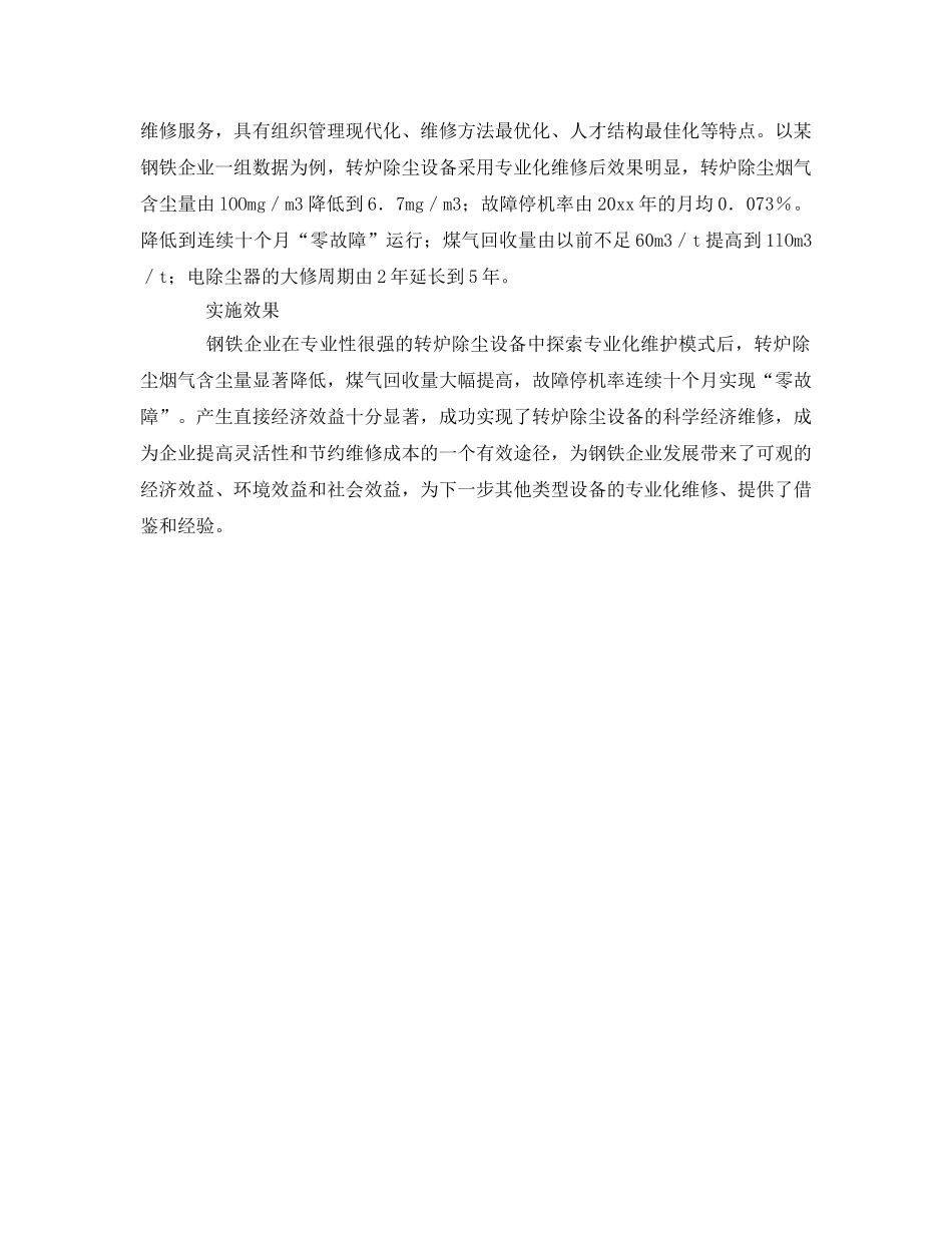 《安全管理》之专业化维修模式在转炉除尘设备上的应用与探索 _第3页