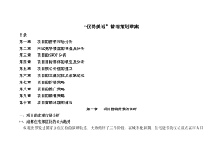 【房地产】优诗美地营销策划案