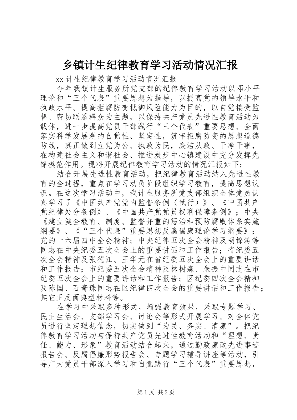 乡镇计生纪律教育学习活动情况汇报 _第1页