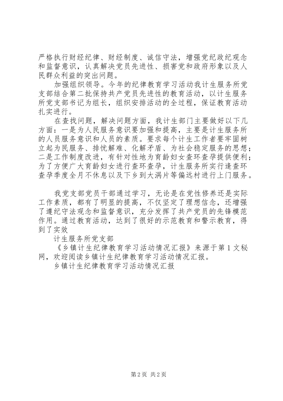 乡镇计生纪律教育学习活动情况汇报 _第2页