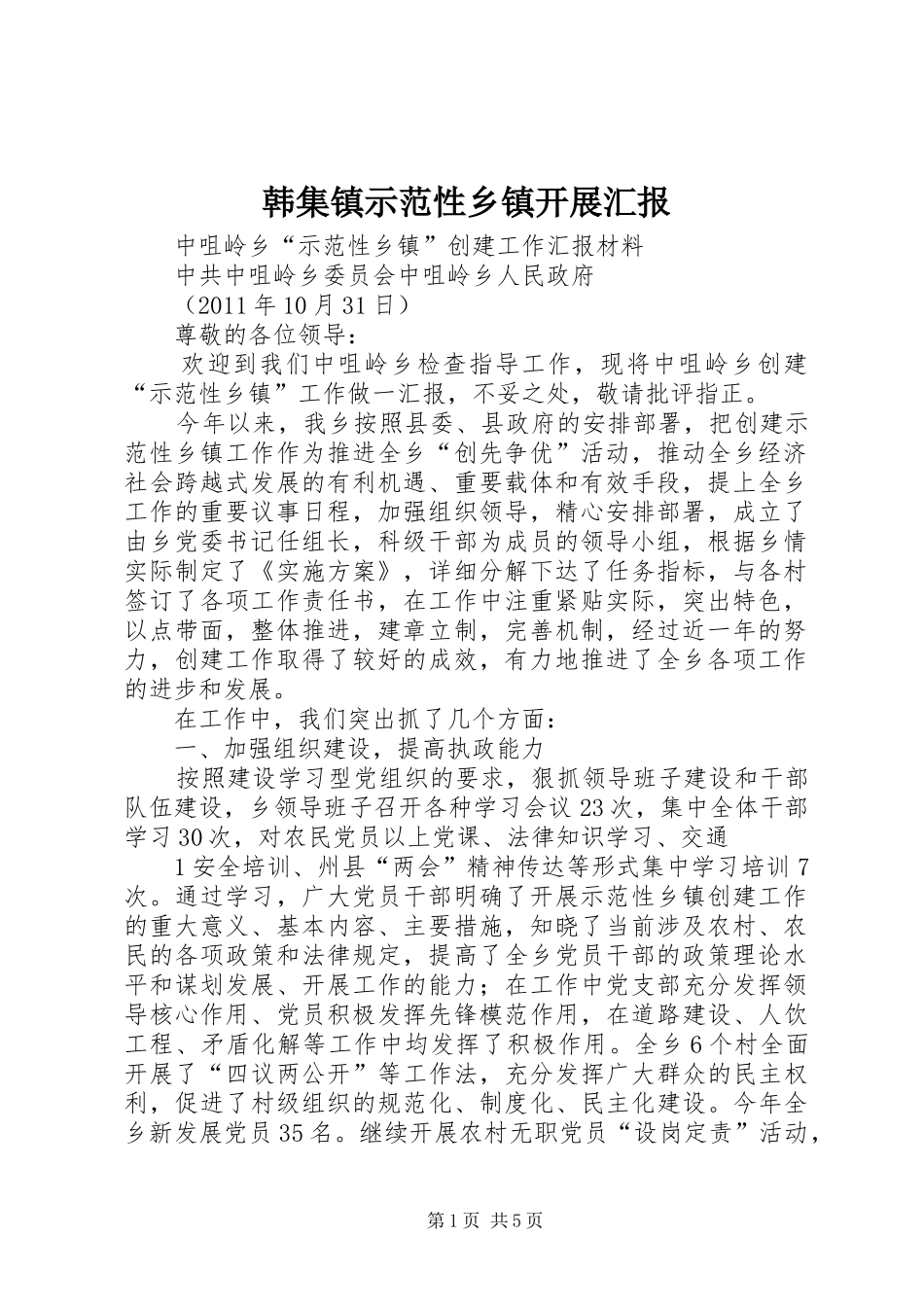 韩集镇示范性乡镇开展汇报 _第1页