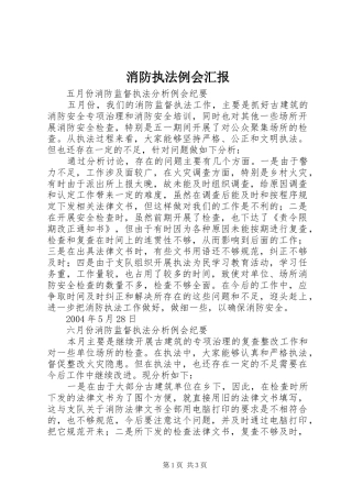 消防执法例会汇报 