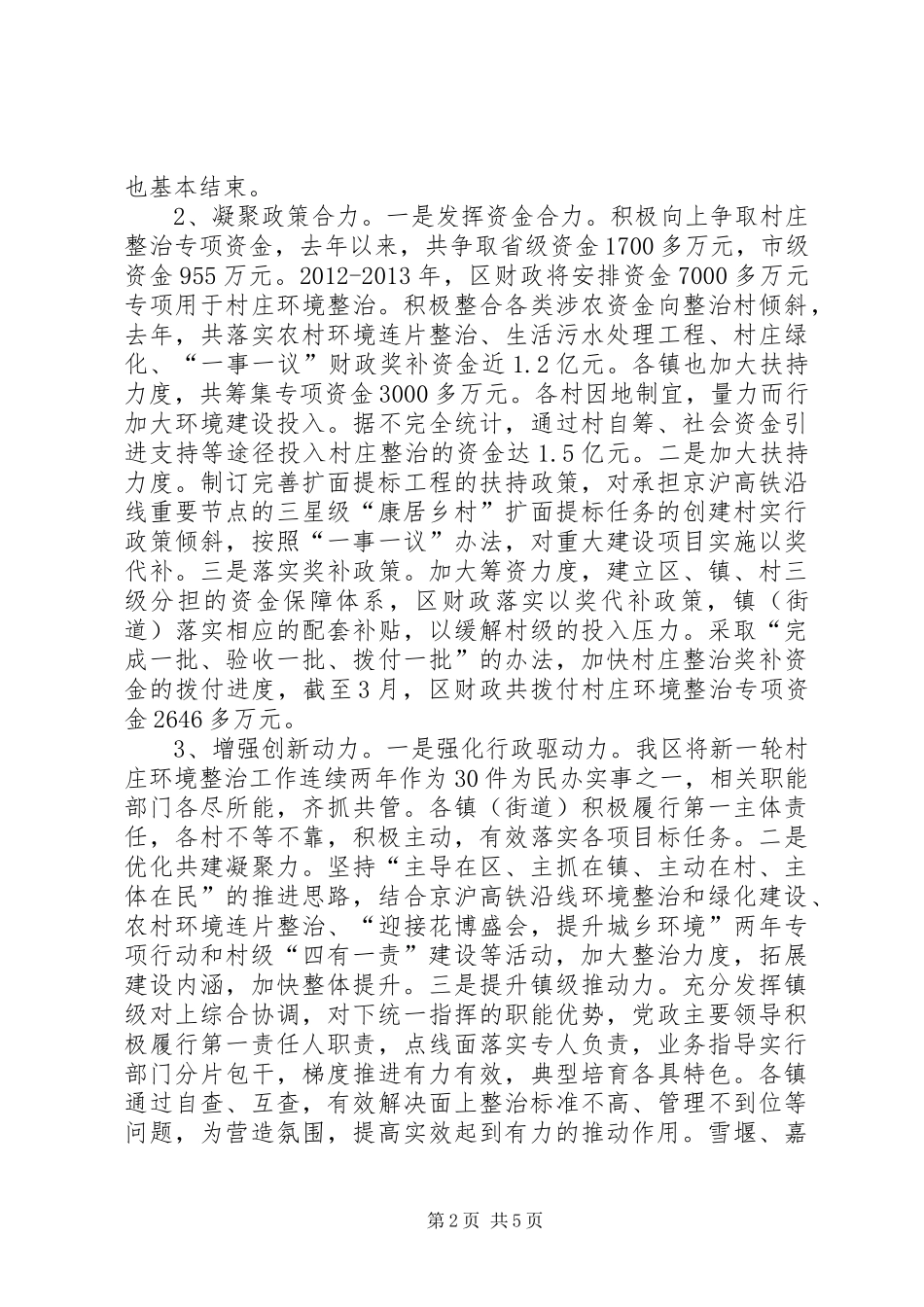 全区村庄环境综合整治提升工程建设情况汇报 _第2页