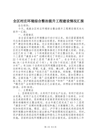 全区村庄环境综合整治提升工程建设情况汇报 