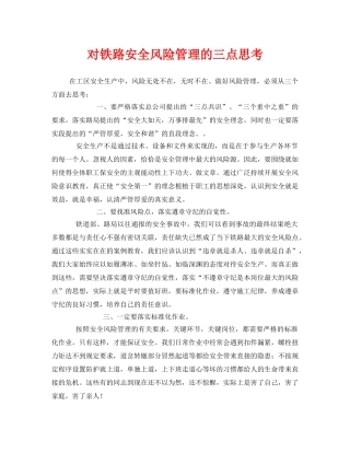 《安全管理》之对铁路安全风险管理的三点思考 