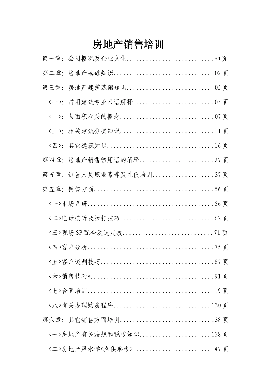 史上最全的销售培训手册_第1页