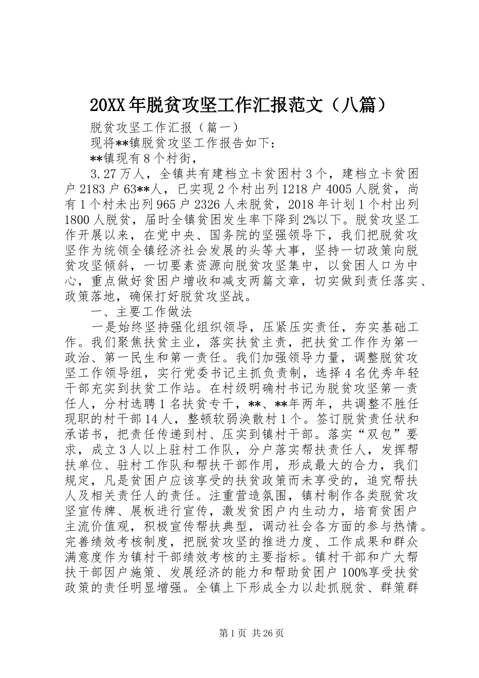 20XX年脱贫攻坚工作汇报范文（八篇）_第1页