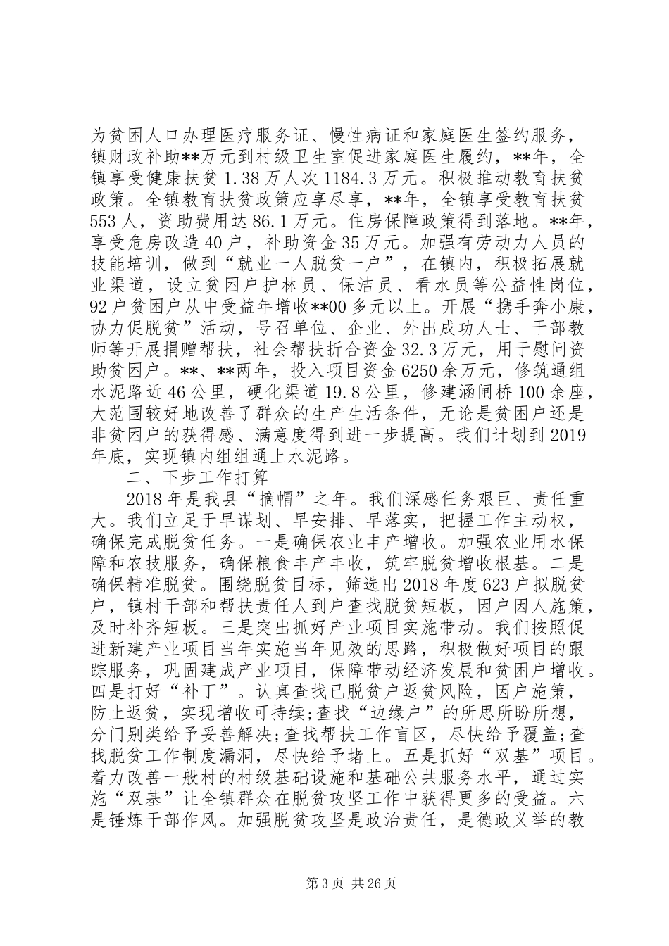 20XX年脱贫攻坚工作汇报范文（八篇）_第3页