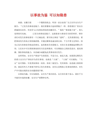 《安全常识-灾害防范》之以事故为鉴 可以知隐患 