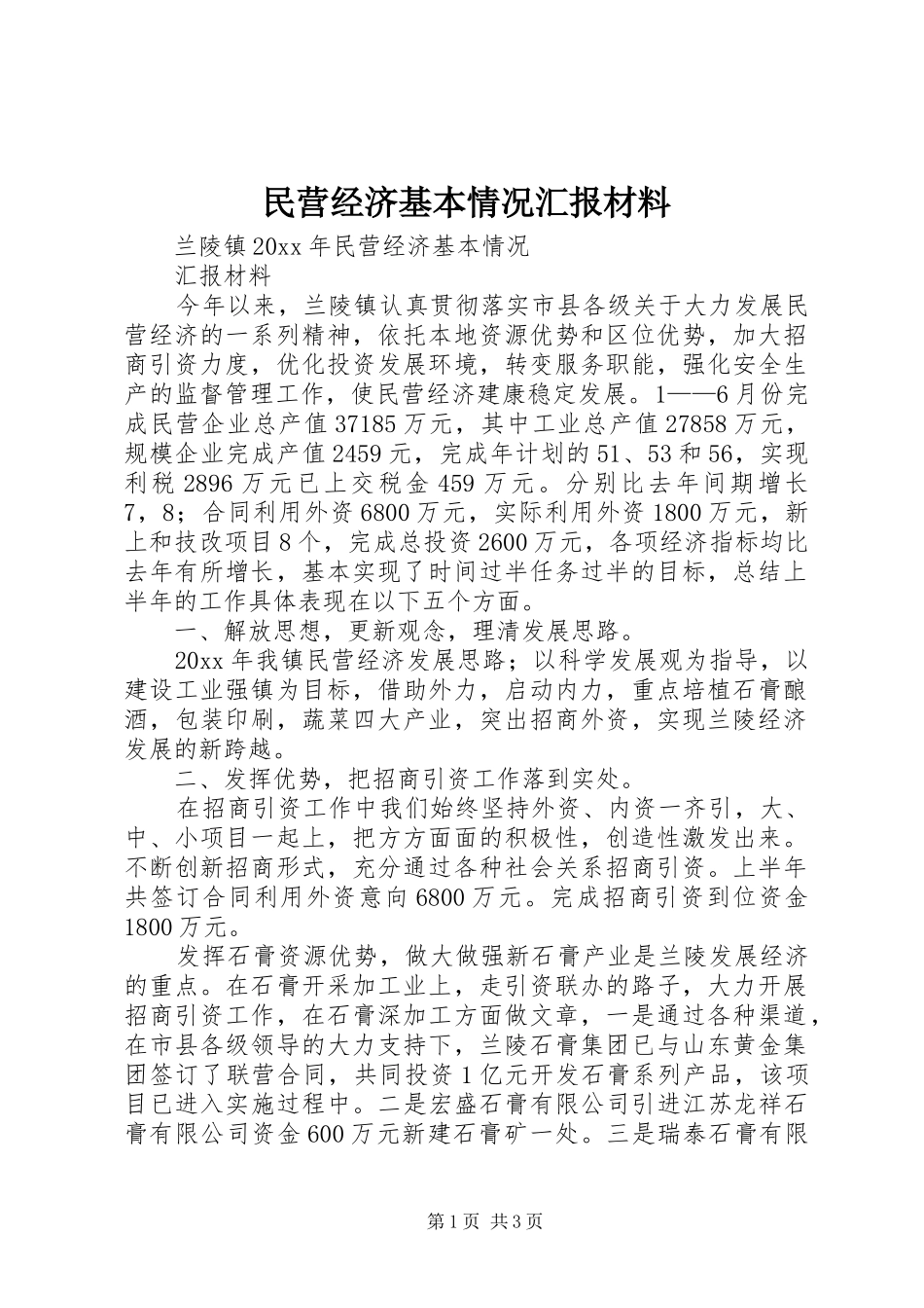 民营经济基本情况汇报材料 _第1页