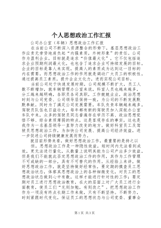 个人思想政治工作汇报1 
