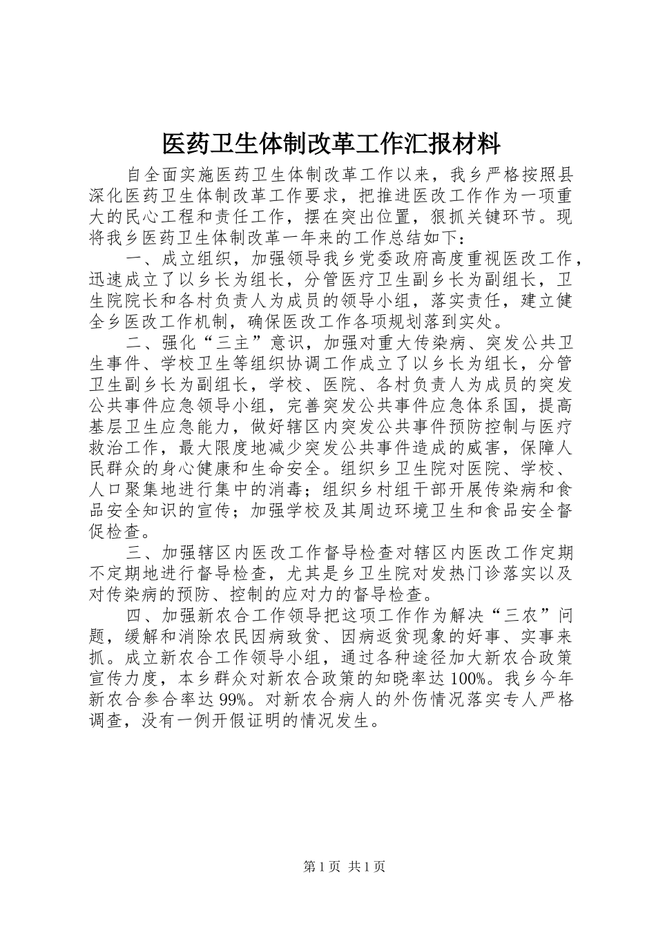 医药卫生体制改革工作汇报材料 _第1页