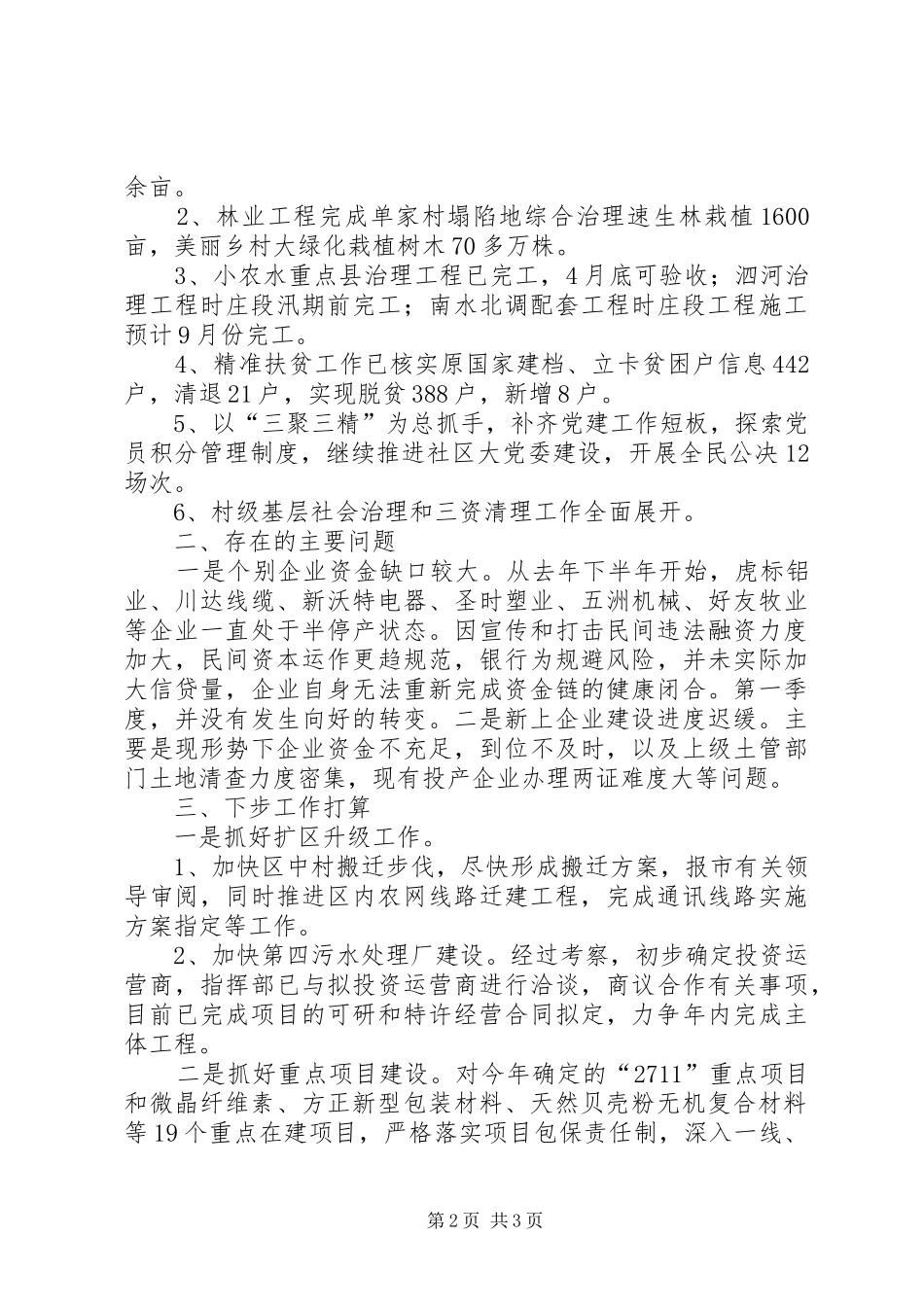 西城街道一季度工作汇报 _第2页