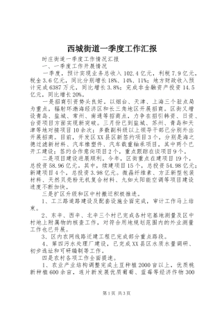西城街道一季度工作汇报 