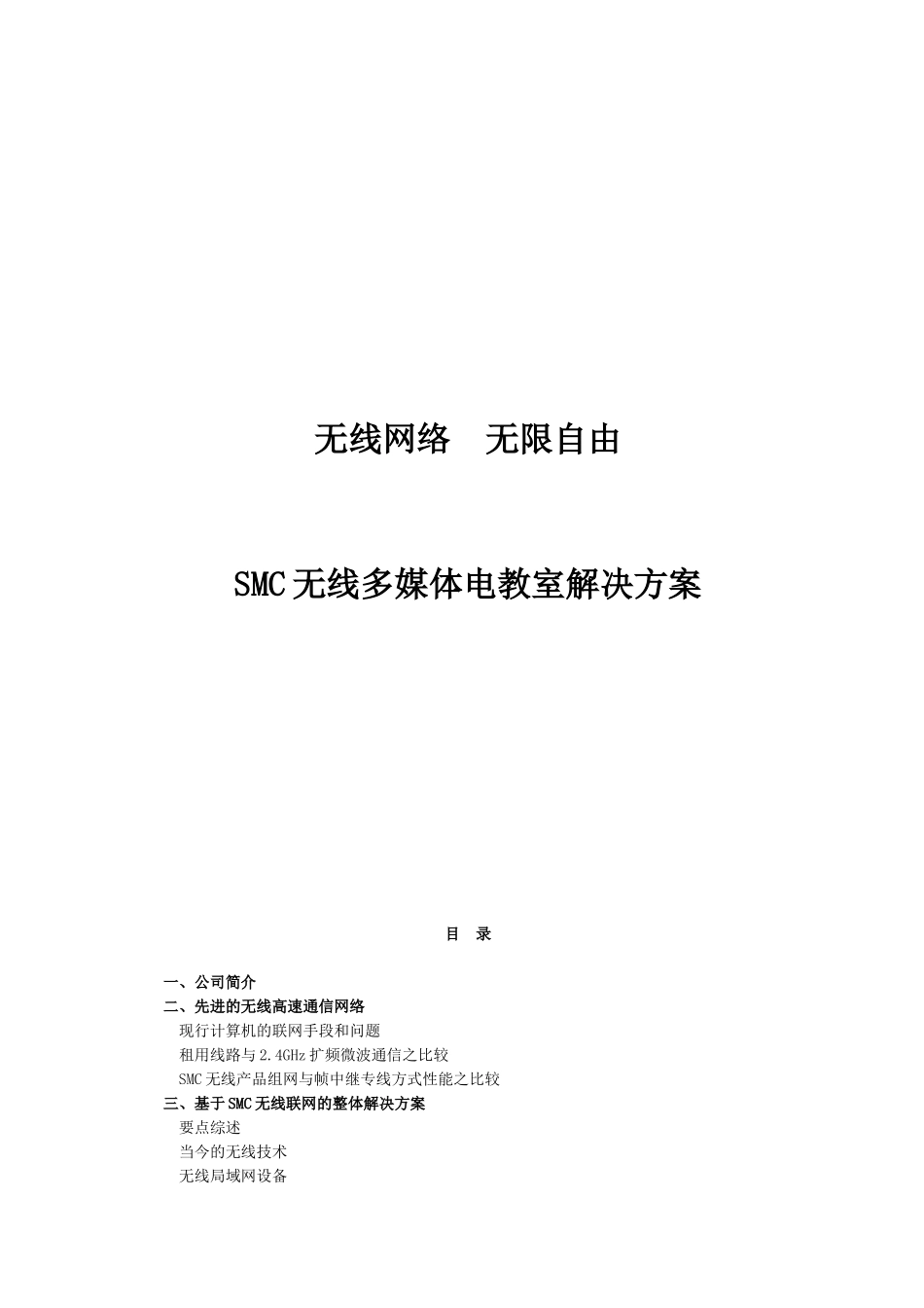 SMC无线方案-无线多媒体教室覆盖_第1页