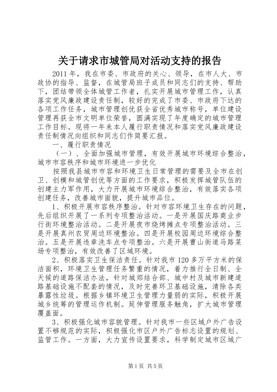 关于请求市城管局对活动支持的报告 _第1页