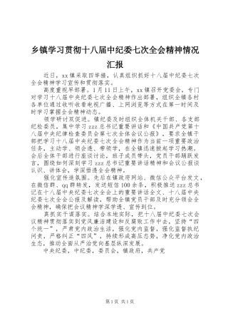 乡镇学习贯彻十八届中纪委七次全会精神情况汇报 