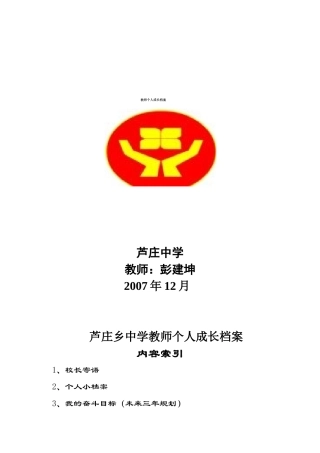 芦庄乡中学教师个人成长档案